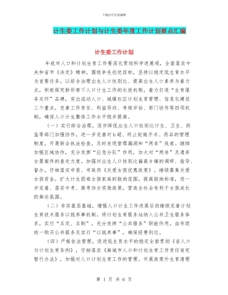 计生委工作计划与计生委年度工作计划要点汇编