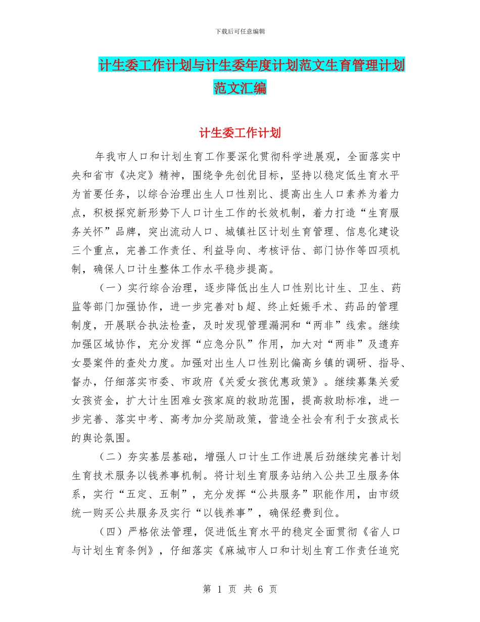计生委工作计划与计生委年度计划范文生育管理计划范文汇编_第1页