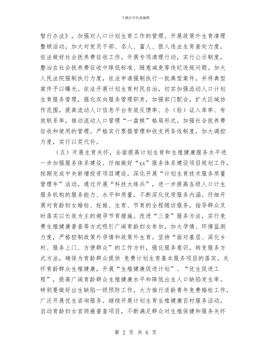 计生委工作计划与计生委年度计划范文生育管理计划范文汇编_第2页