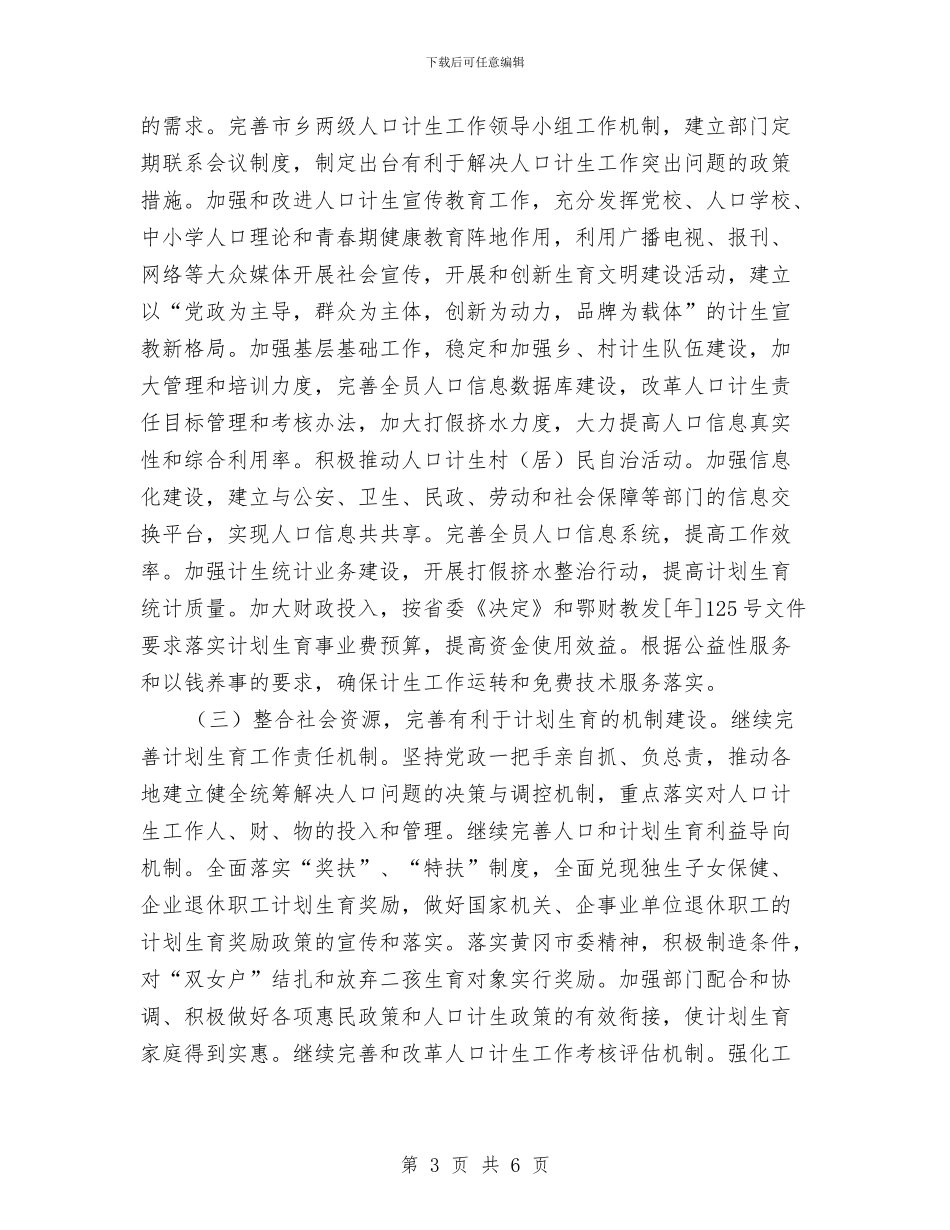计生委工作计划与计生委年度计划范文生育管理计划范文汇编_第3页