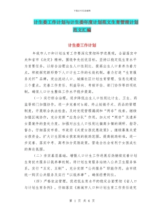 计生委工作计划与计生委年度计划范文生育管理计划范文汇编