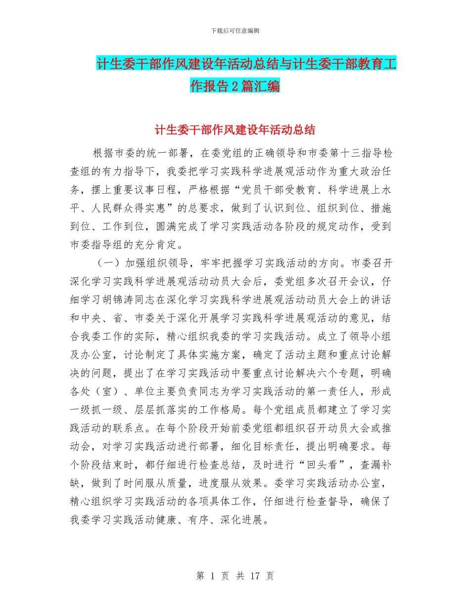 计生委干部作风建设年活动总结与计生委干部教育工作报告2篇汇编_第1页