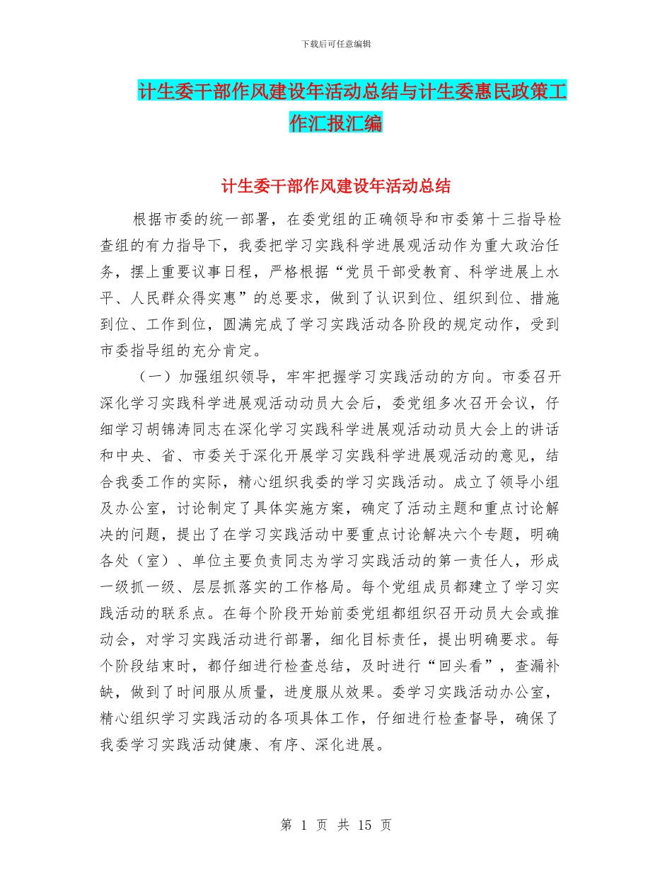 计生委干部作风建设年活动总结与计生委惠民政策工作汇报汇编_第1页
