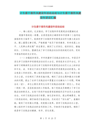 计生委干部作风建设年活动总结与计生委干部作风建设年讲话汇编