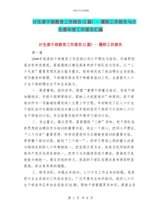 计生委干部教育工作报告