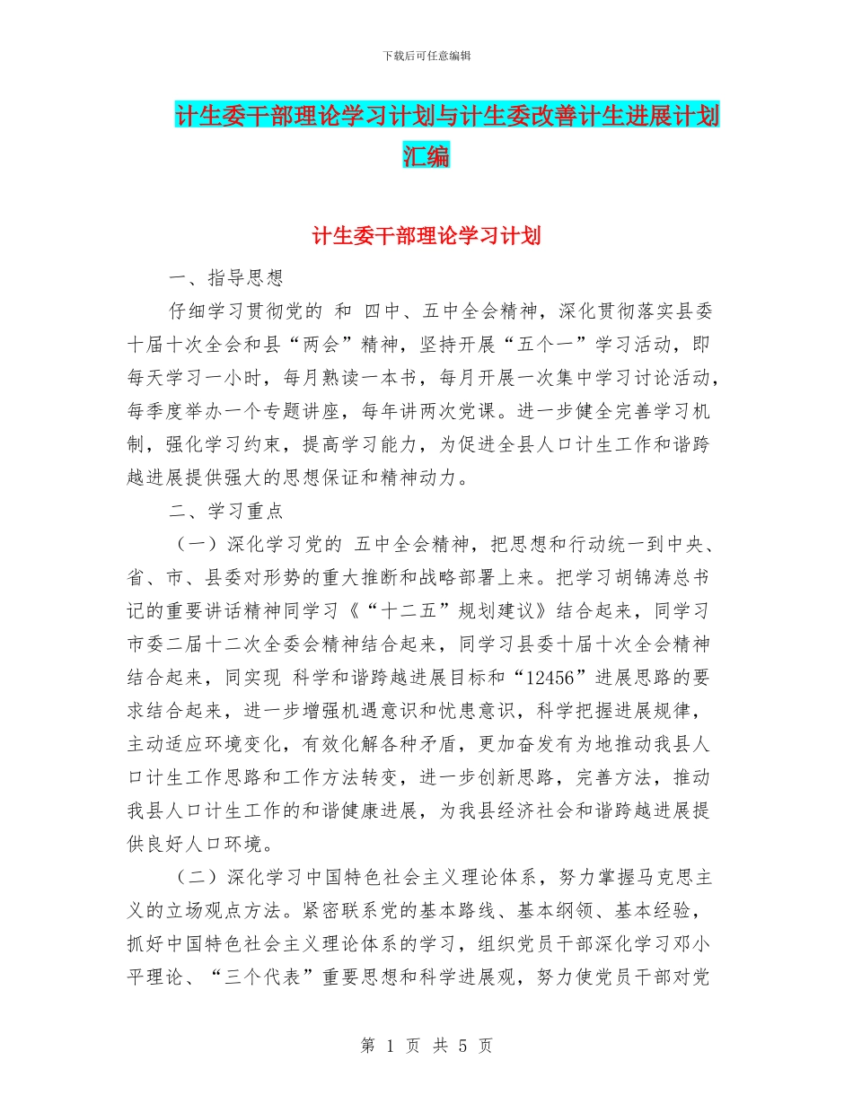 计生委干部理论学习计划与计生委改善计生发展计划汇编_第1页