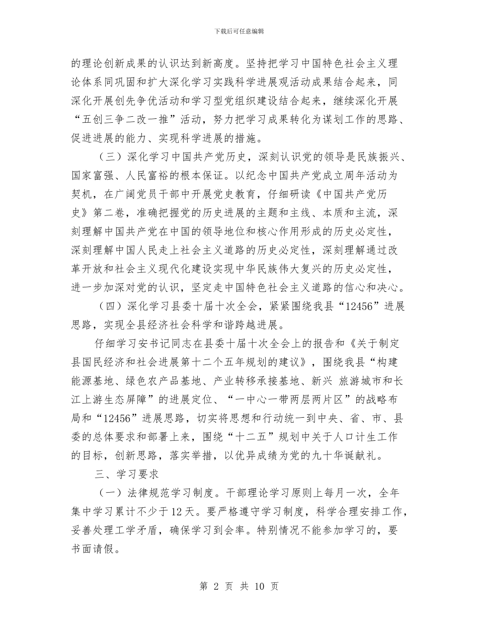 计生委干部理论学习计划与计生委强化体制创新计划汇编_第2页