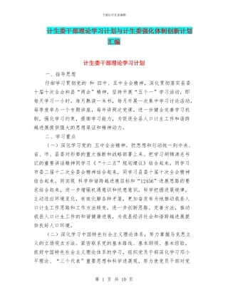 计生委干部理论学习计划与计生委强化体制创新计划汇编