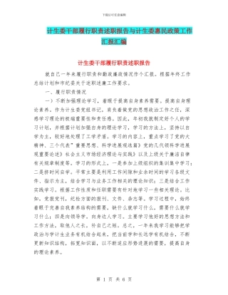 计生委干部履行职责述职报告与计生委惠民政策工作汇报汇编