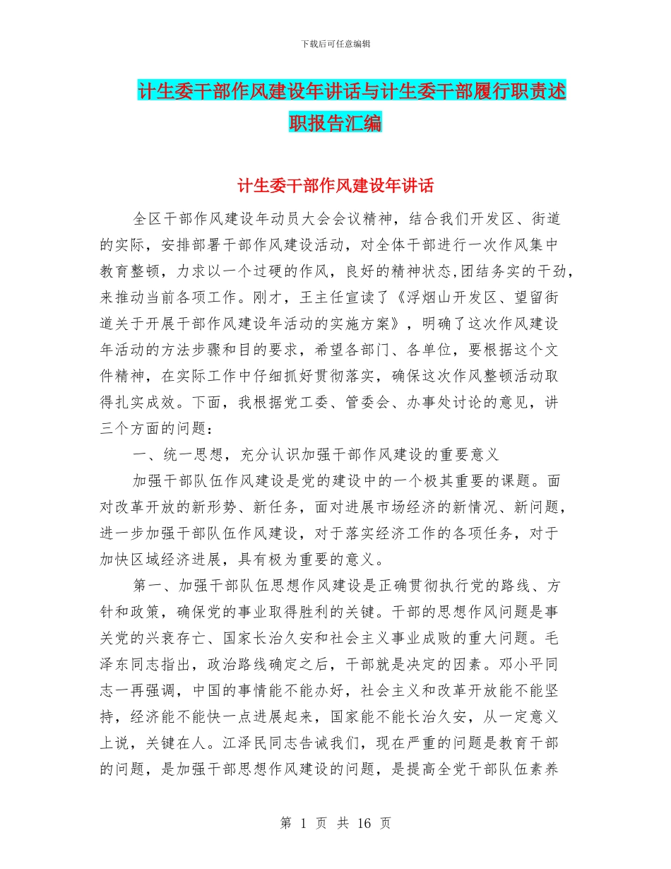 计生委干部作风建设年讲话与计生委干部履行职责述职报告汇编_第1页