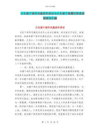计生委干部作风建设年讲话与计生委干部履行职责述职报告汇编