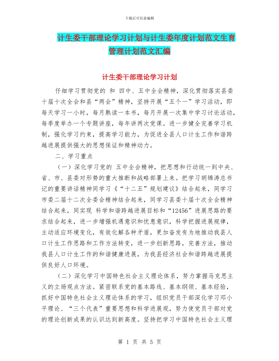 计生委干部理论学习计划与计生委年度计划范文生育管理计划范文汇编_第1页