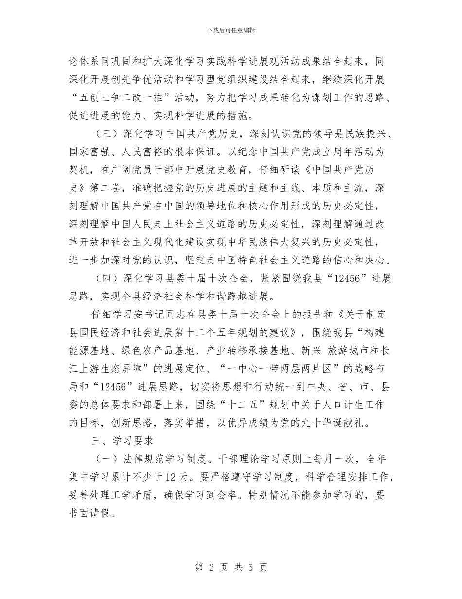 计生委干部理论学习计划与计生委年度计划范文生育管理计划范文汇编_第2页