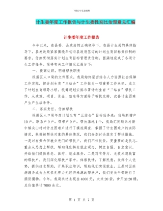 计生委年度工作报告与计生委性别比治理意见汇编
