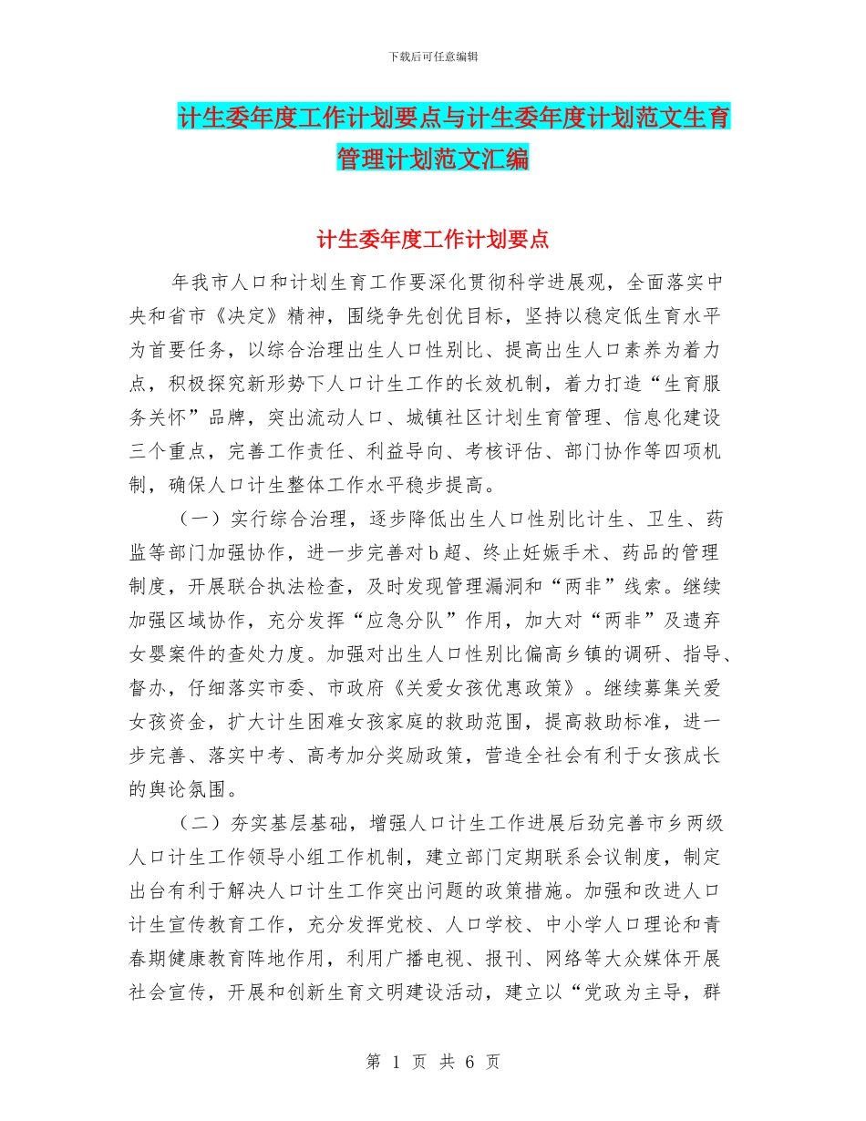 计生委年度工作计划要点与计生委年度计划范文生育管理计划范文汇编_第1页