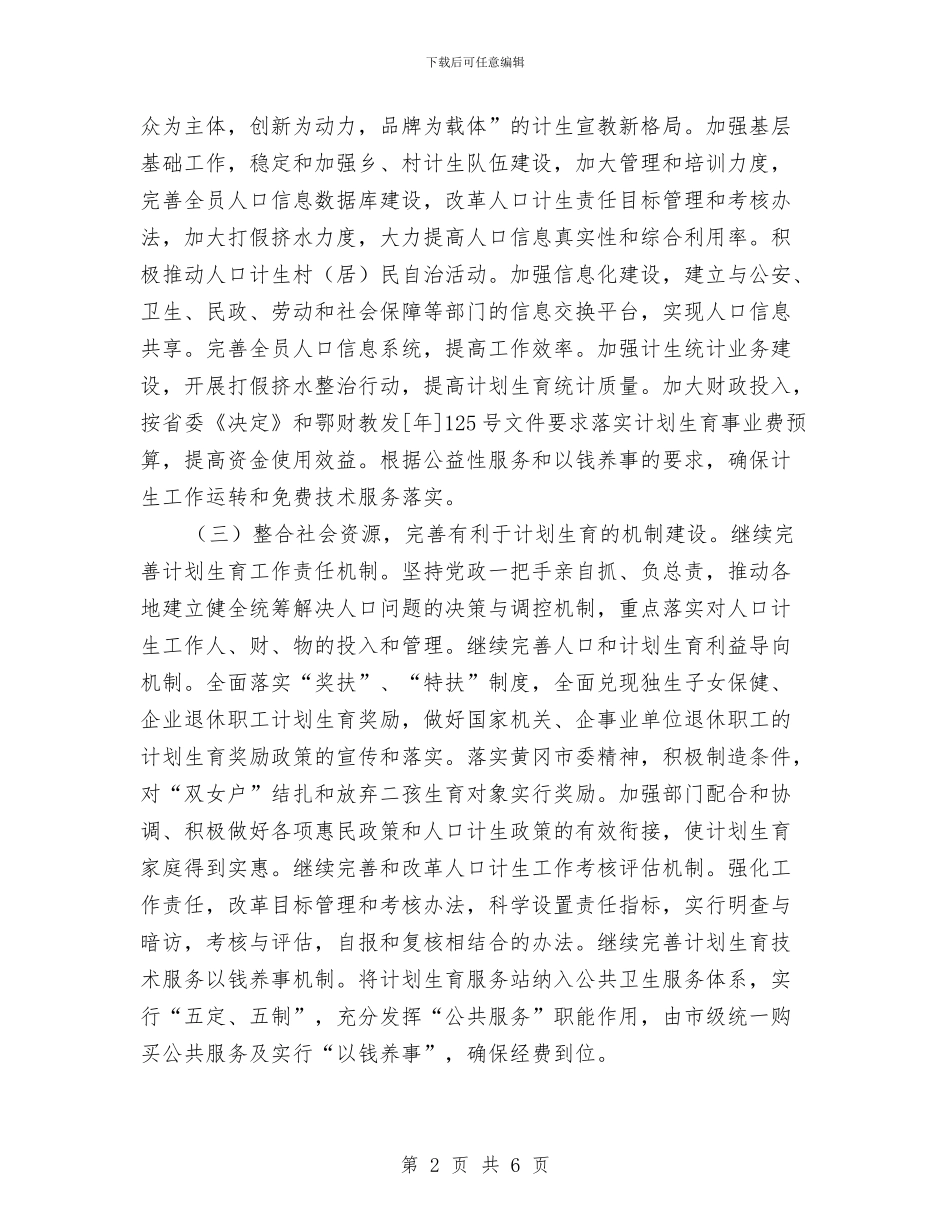 计生委年度工作计划要点与计生委年度计划范文生育管理计划范文汇编_第2页