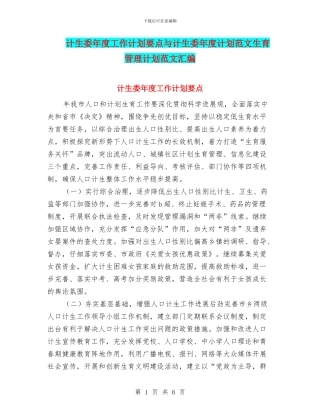 计生委年度工作计划要点与计生委年度计划范文生育管理计划范文汇编