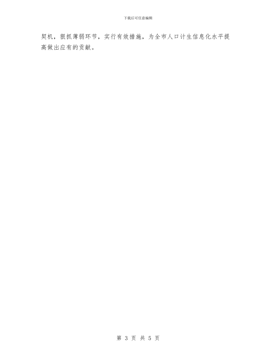 计生委建设推进年工作方案与计生委改善计生发展计划汇编_第3页