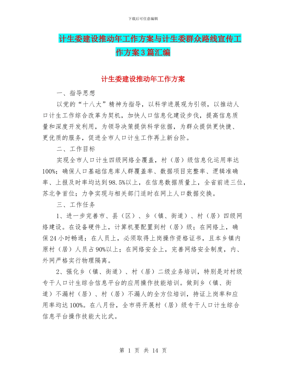 计生委建设推进年工作方案与计生委群众路线宣传工作方案3篇汇编_第1页