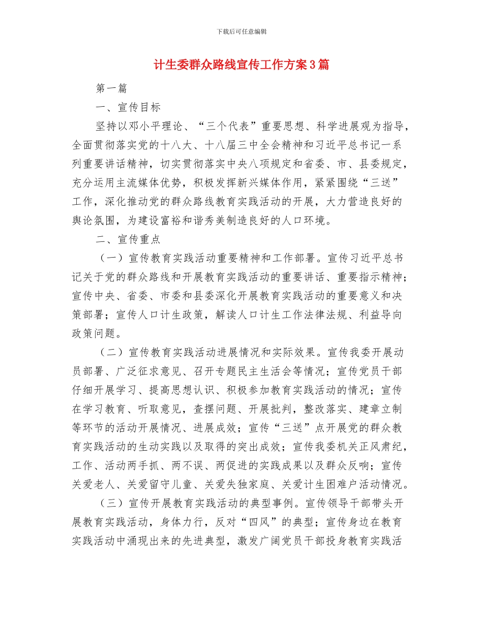 计生委建设推进年工作方案与计生委群众路线宣传工作方案3篇汇编_第3页