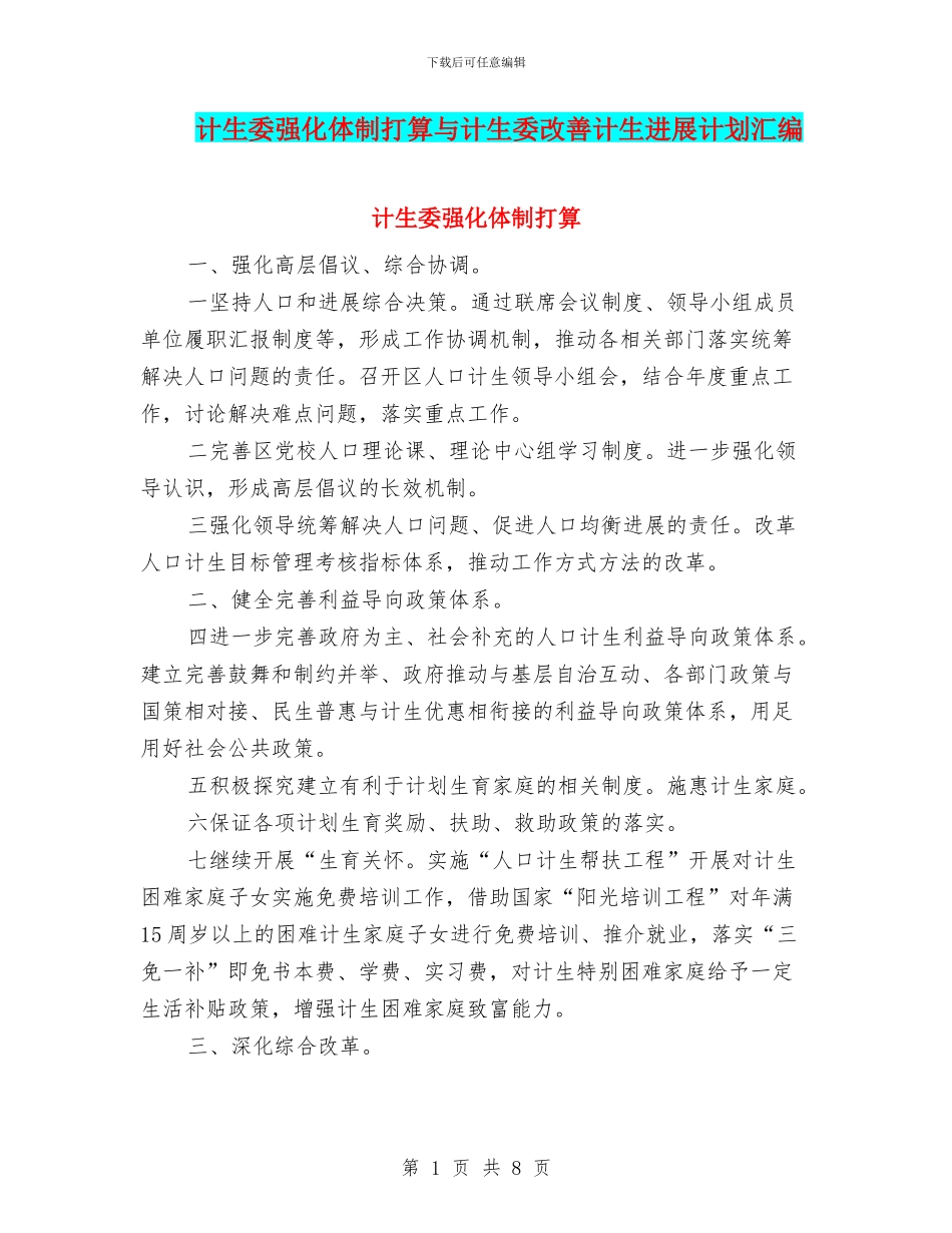 计生委强化体制打算与计生委改善计生发展计划汇编_第1页