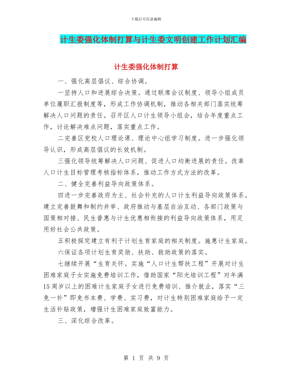计生委强化体制打算与计生委文明创建工作计划汇编_第1页
