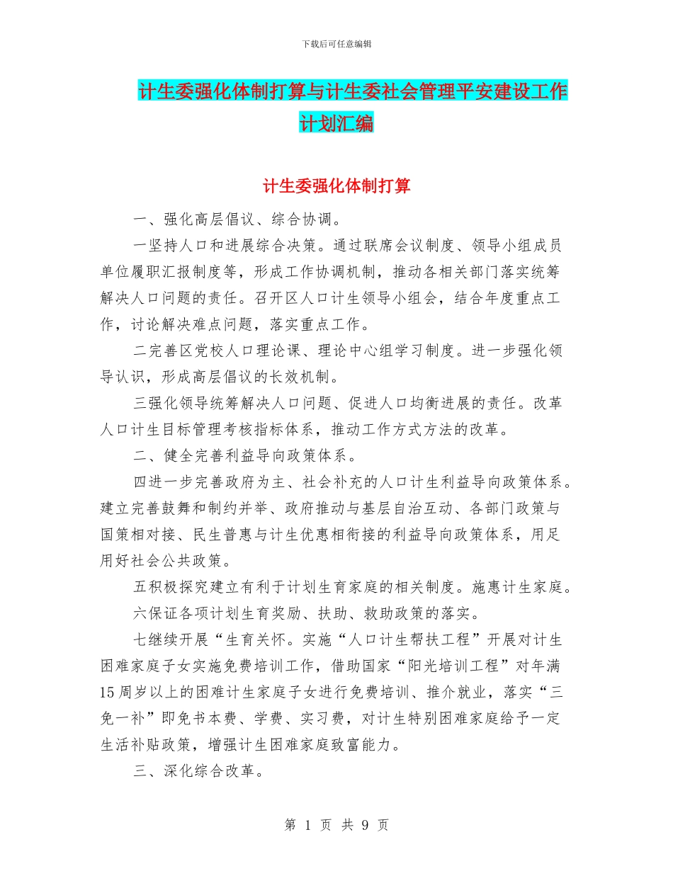 计生委强化体制打算与计生委社会管理平安建设工作计划汇编_第1页
