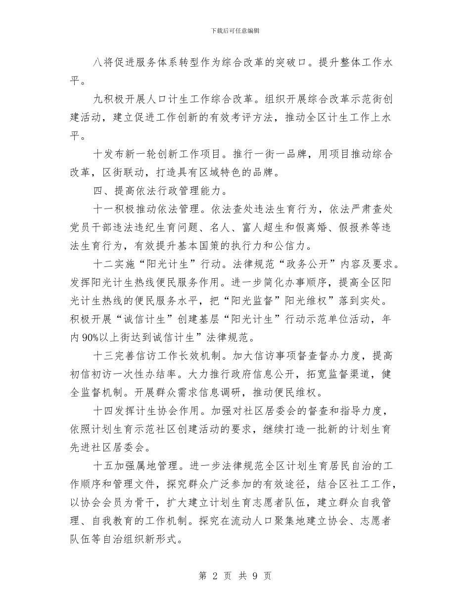 计生委强化体制打算与计生委社会管理平安建设工作计划汇编_第2页