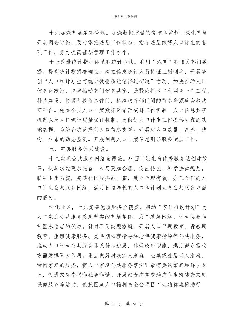 计生委强化体制打算与计生委社会管理平安建设工作计划汇编_第3页