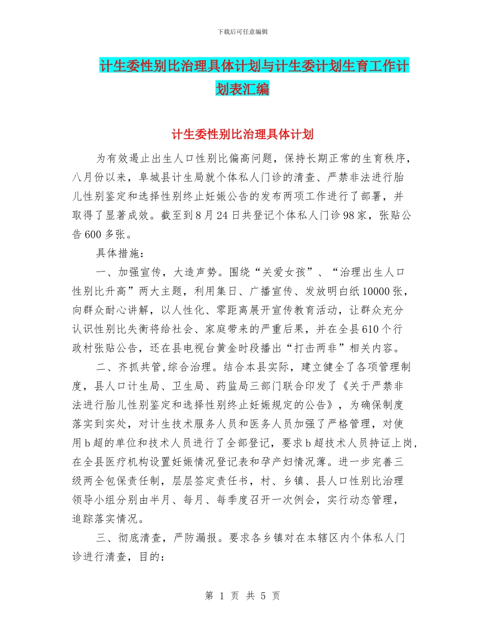 计生委性别比治理具体计划与计生委计划生育工作计划表汇编_第1页