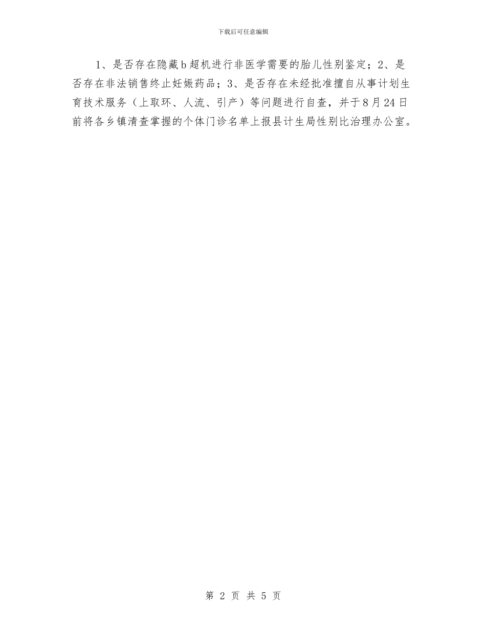 计生委性别比治理具体计划与计生委计划生育工作计划表汇编_第2页