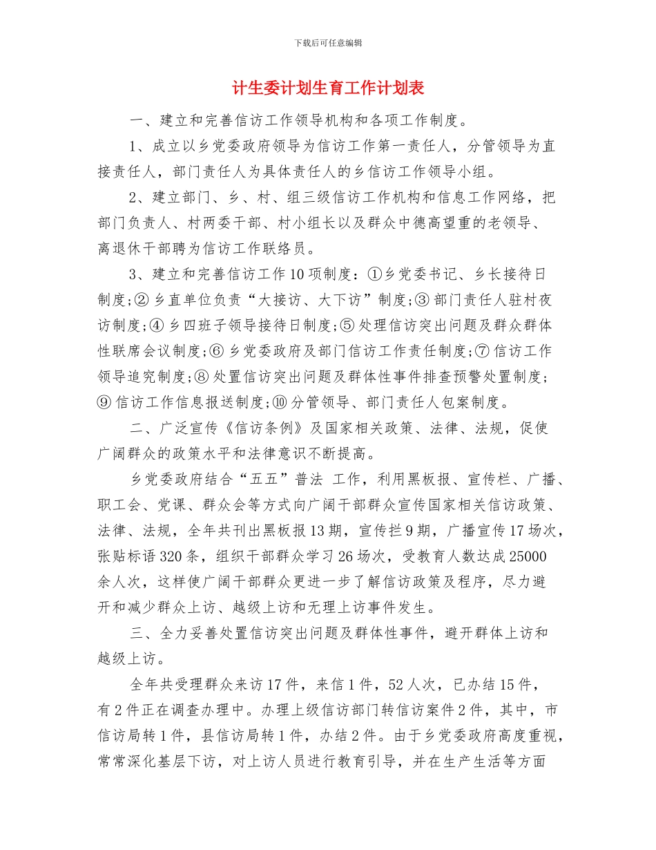 计生委性别比治理具体计划与计生委计划生育工作计划表汇编_第3页