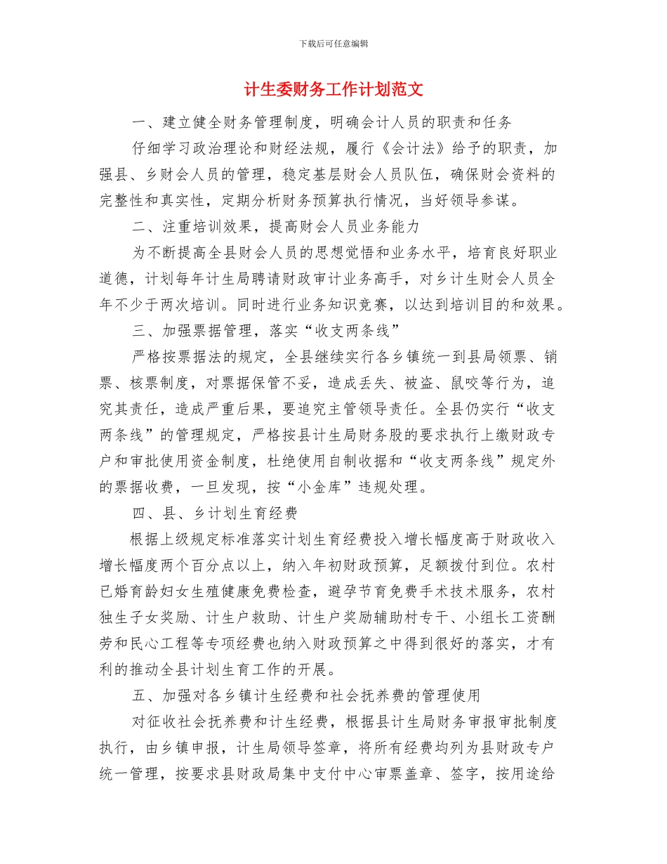 计生委性别比治理具体计划与计生委财务工作计划范文汇编_第3页