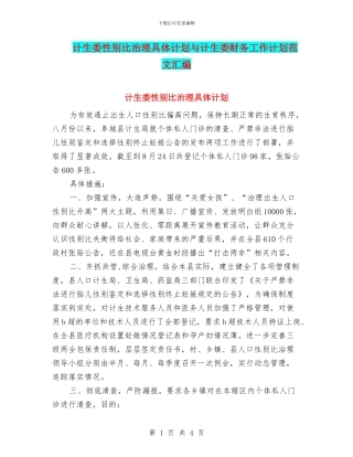 计生委性别比治理具体计划与计生委财务工作计划范文汇编