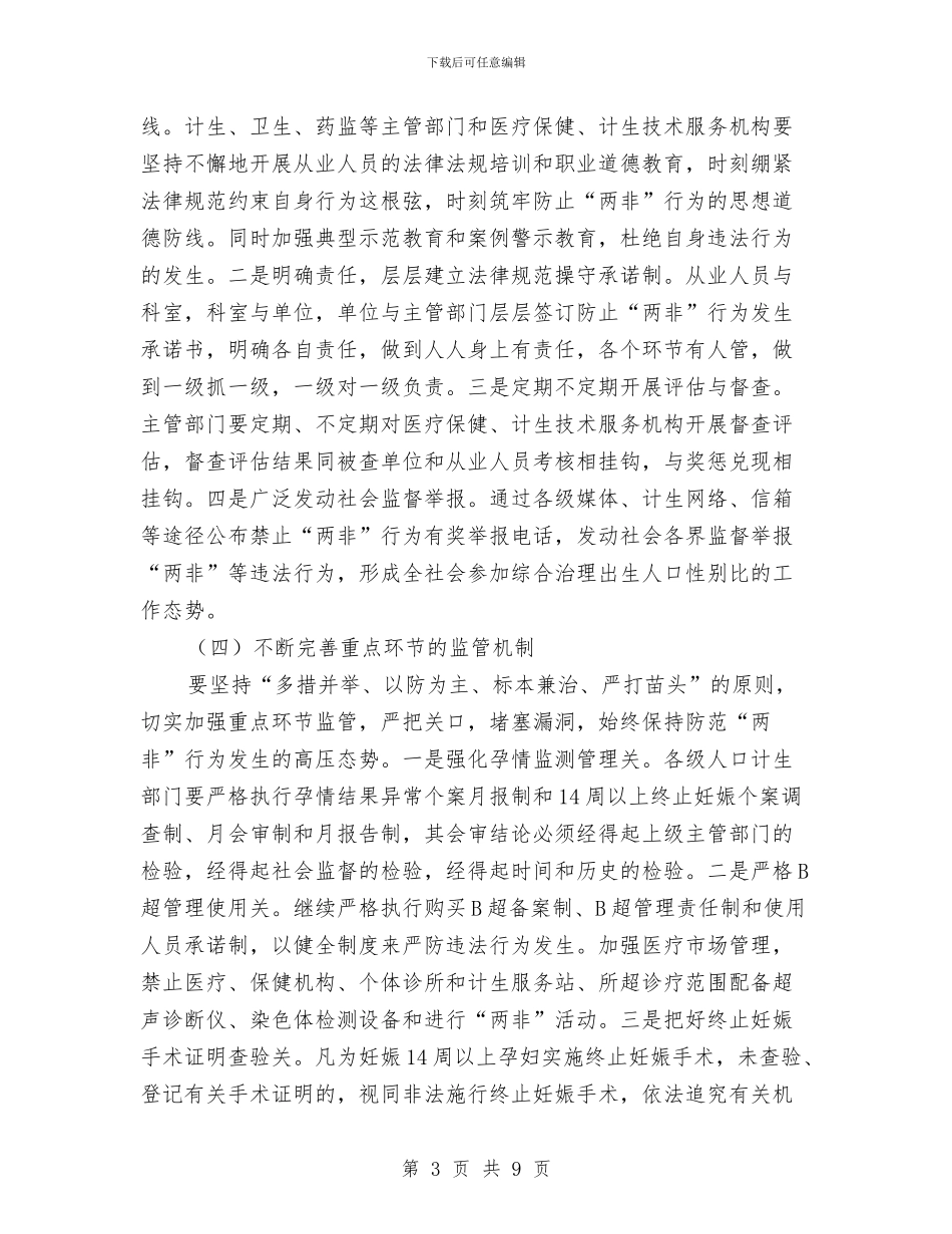 计生委性别比治理意见与计生委执法工作半年总结范文汇编_第3页