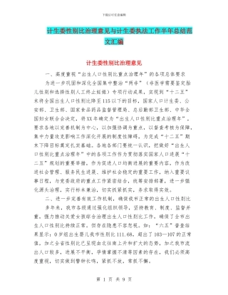 计生委性别比治理意见与计生委执法工作半年总结范文汇编