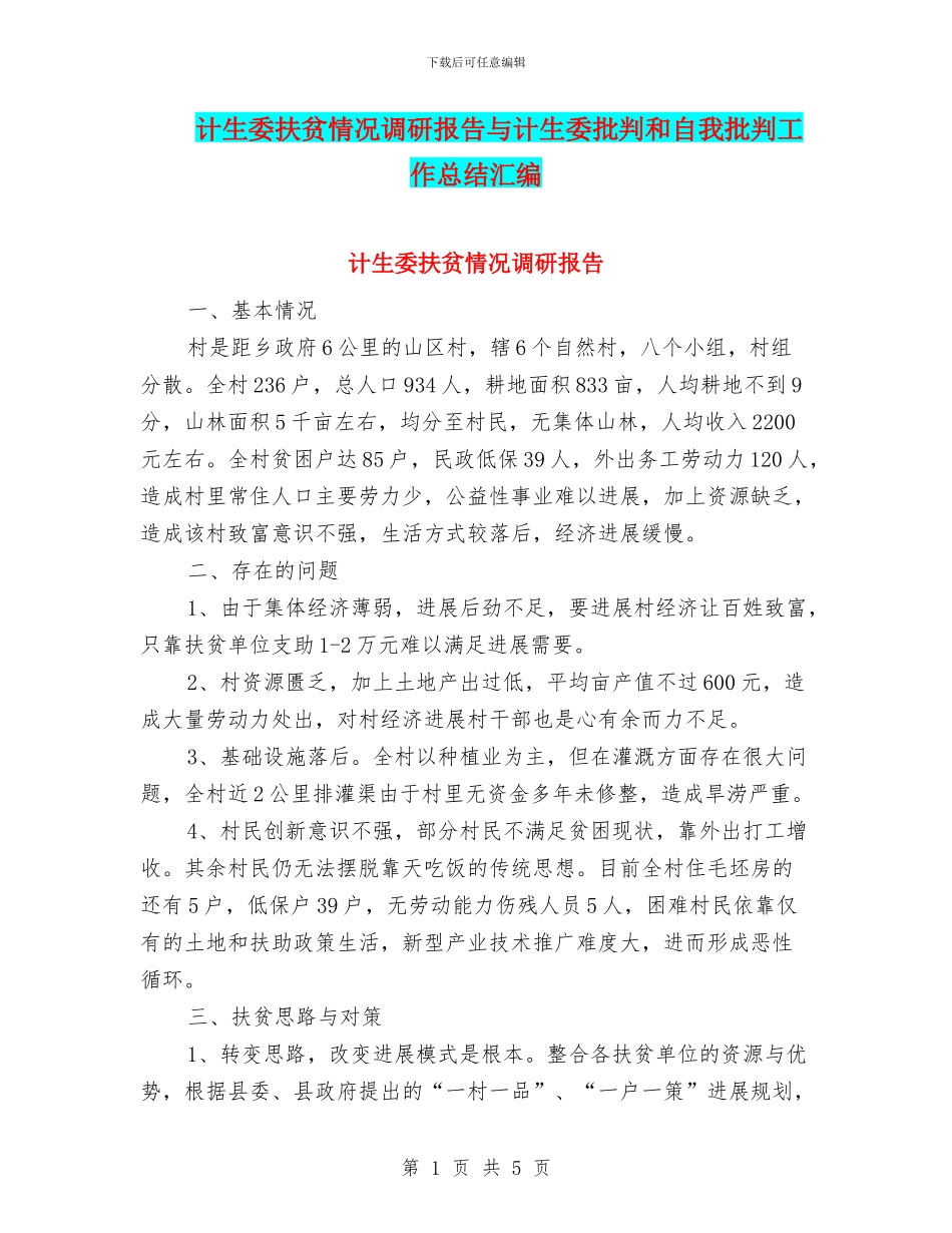 计生委扶贫情况调研报告与计生委批评和自我批评工作总结汇编_第1页