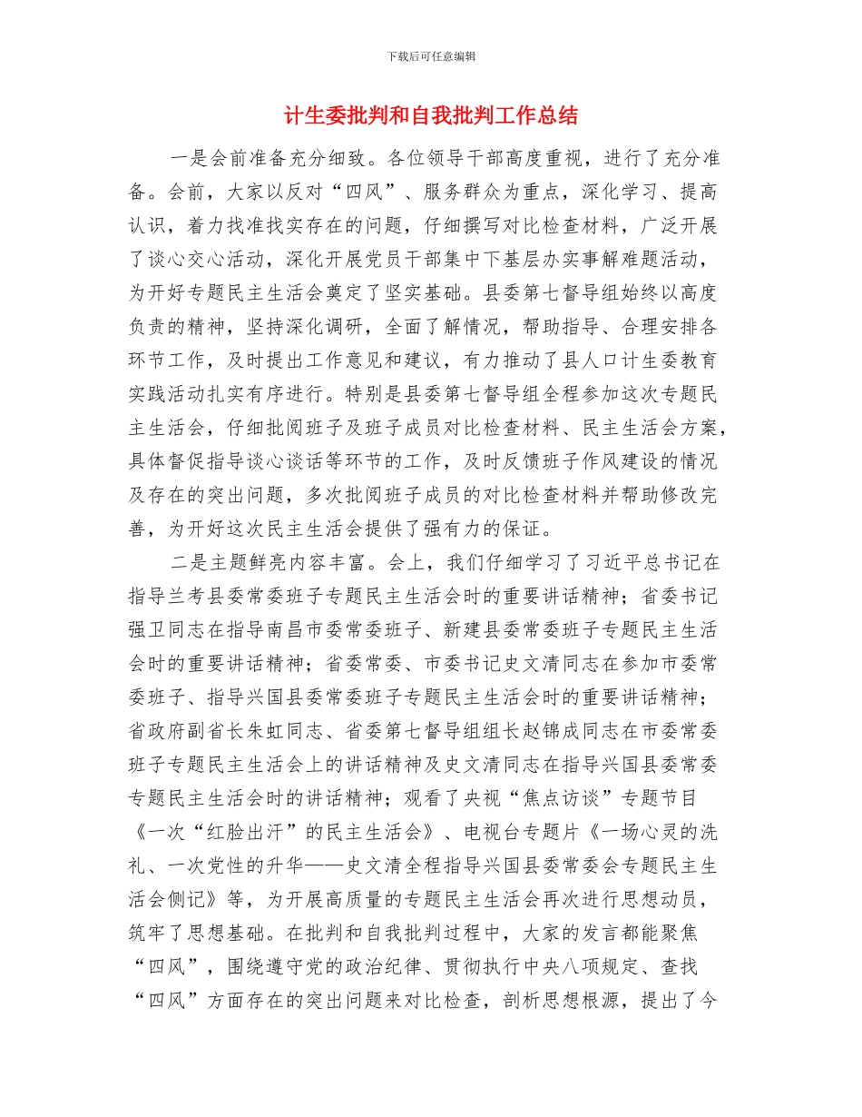 计生委扶贫情况调研报告与计生委批评和自我批评工作总结汇编_第3页