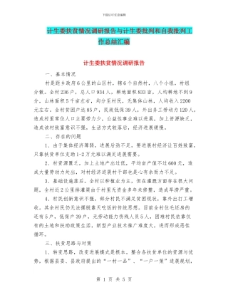 计生委扶贫情况调研报告与计生委批评和自我批评工作总结汇编