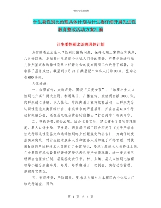 计生委性别比治理具体计划与计生委认真开展先进性教育整改活动方案汇编