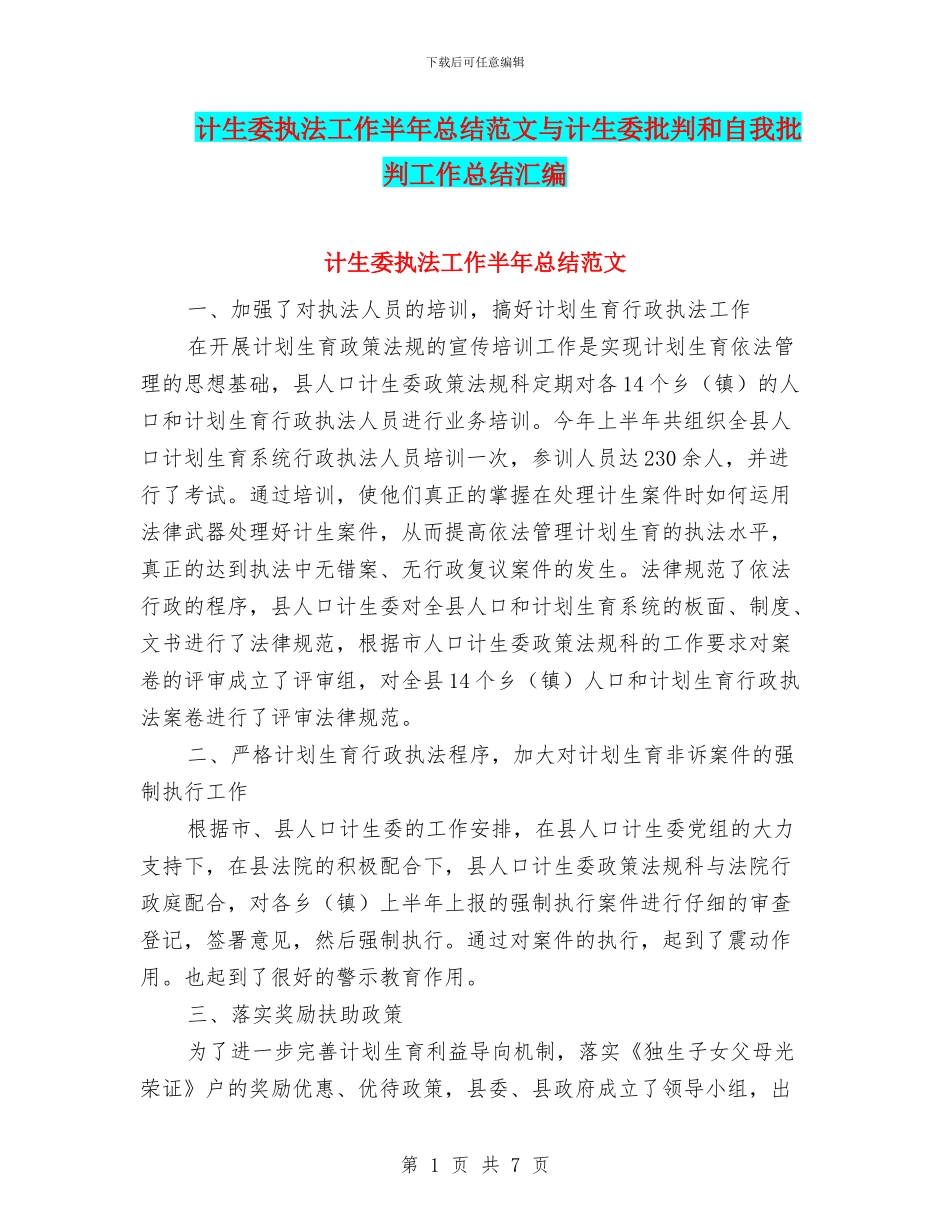 计生委执法工作半年总结范文与计生委批评和自我批评工作总结汇编_第1页