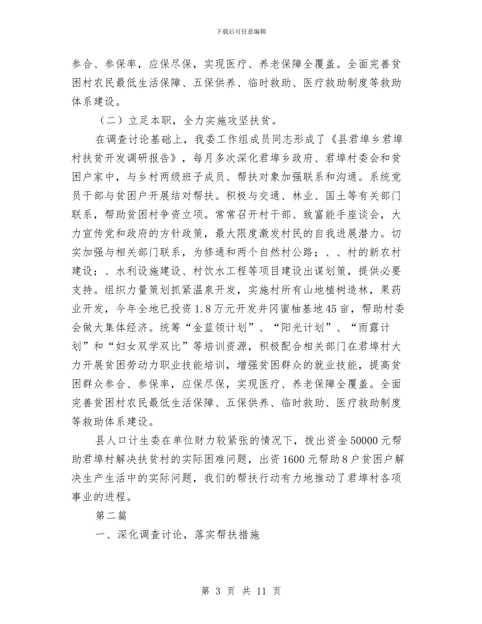 计生委扶贫攻坚工作总结3篇与计生委提升公众安全感工作总结汇编_第3页