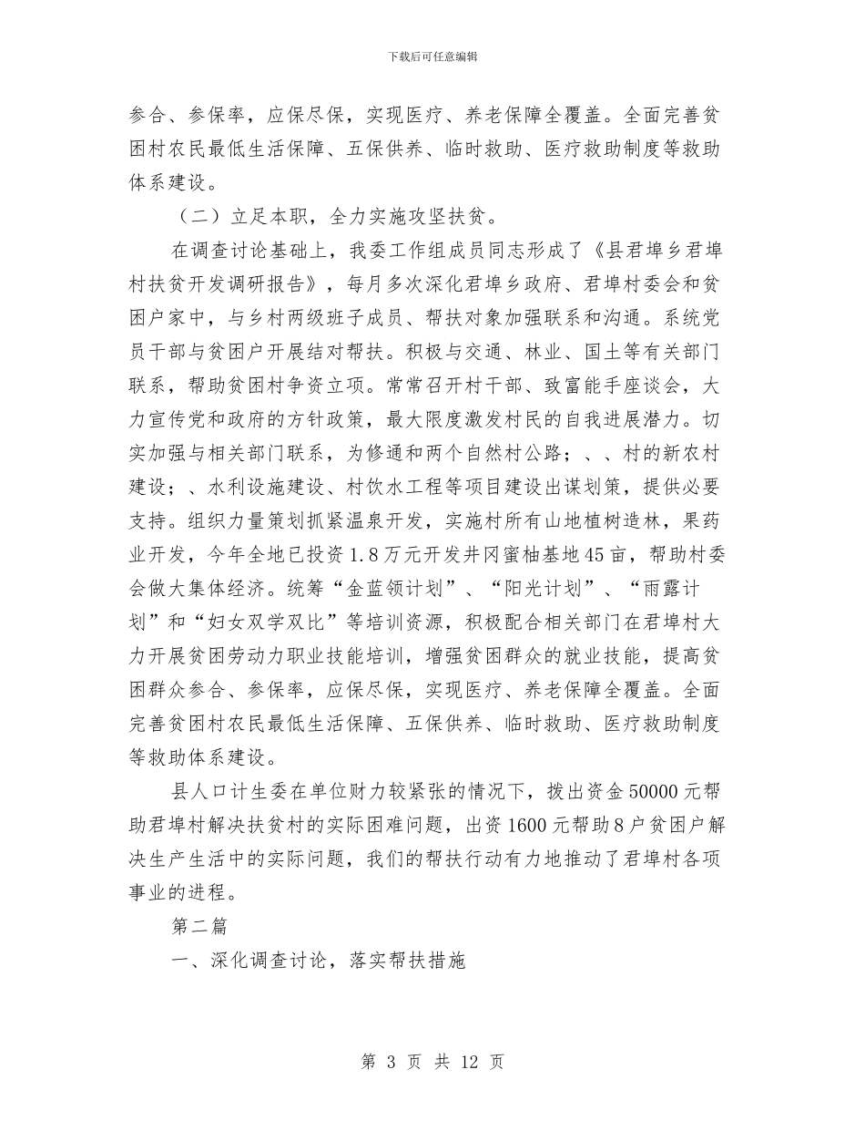 计生委扶贫攻坚工作总结3篇与计生委批评和自我批评工作总结汇编_第3页