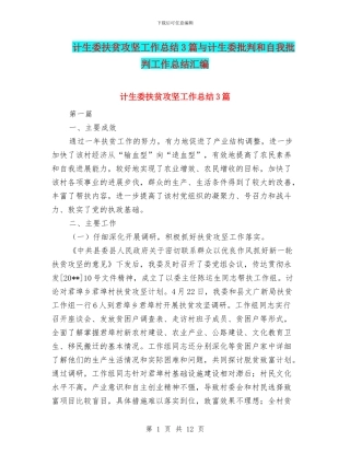 计生委扶贫攻坚工作总结3篇与计生委批评和自我批评工作总结汇编