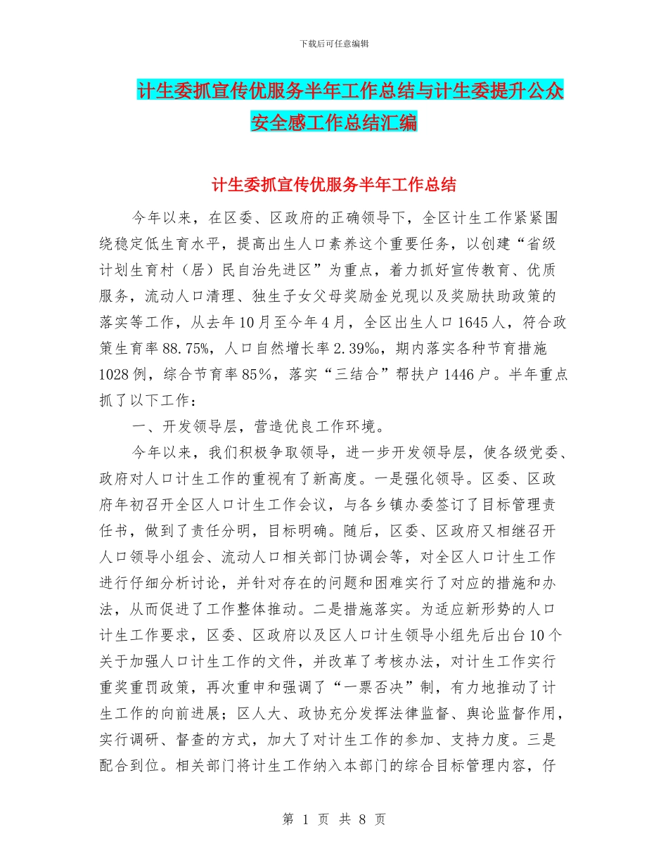 计生委抓宣传优服务半年工作总结与计生委提升公众安全感工作总结汇编_第1页