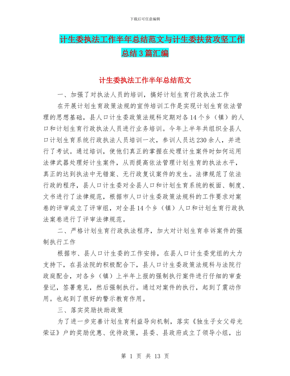 计生委执法工作半年总结范文与计生委扶贫攻坚工作总结3篇汇编_第1页