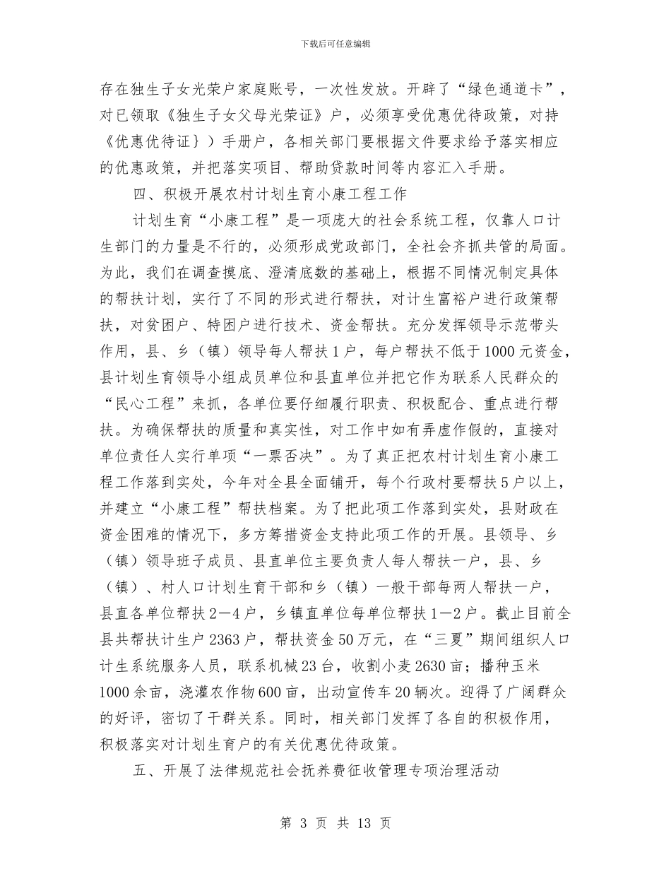 计生委执法工作半年总结范文与计生委扶贫攻坚工作总结3篇汇编_第3页