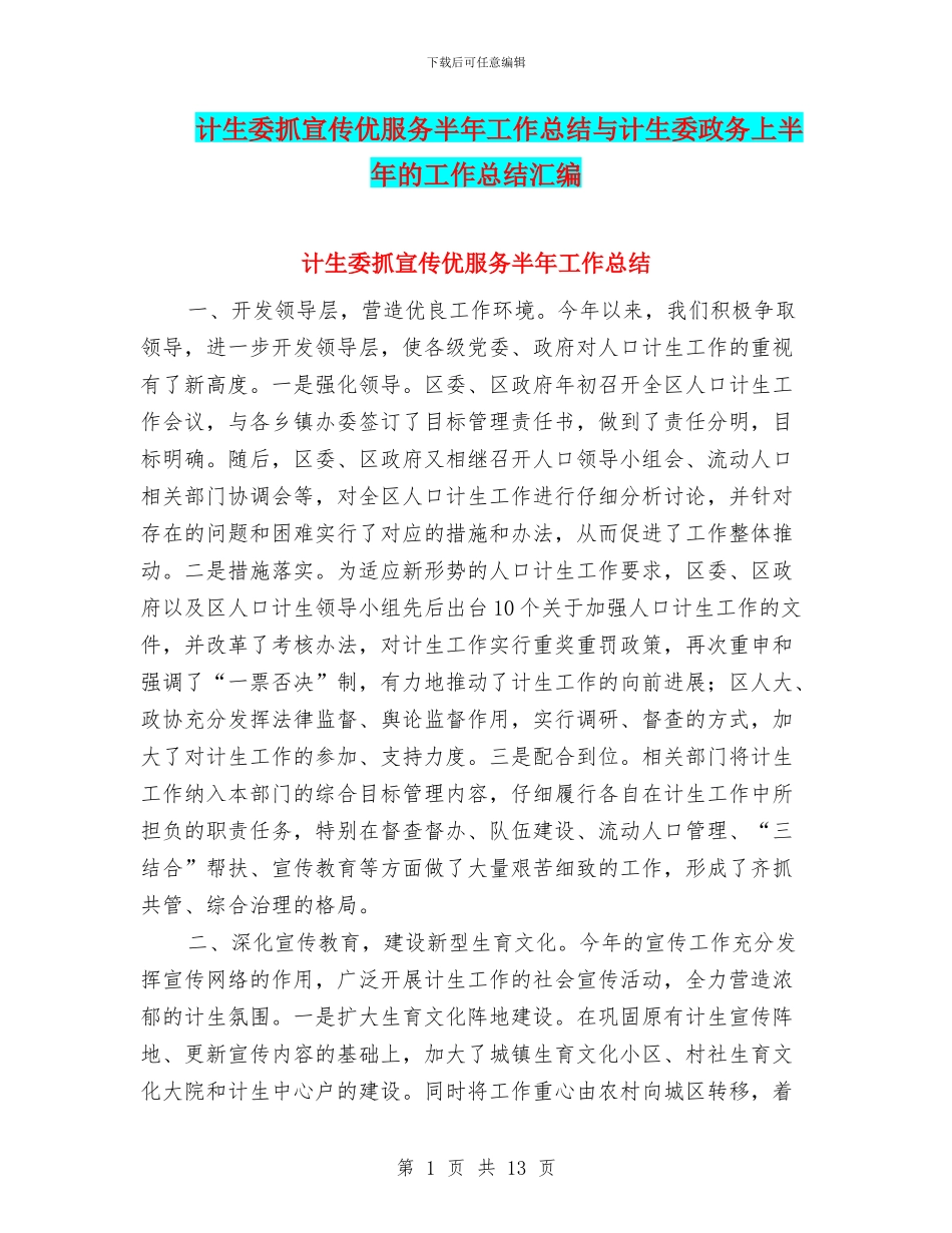 计生委抓宣传优服务半年工作总结与计生委政务上半年的工作总结汇编_第1页