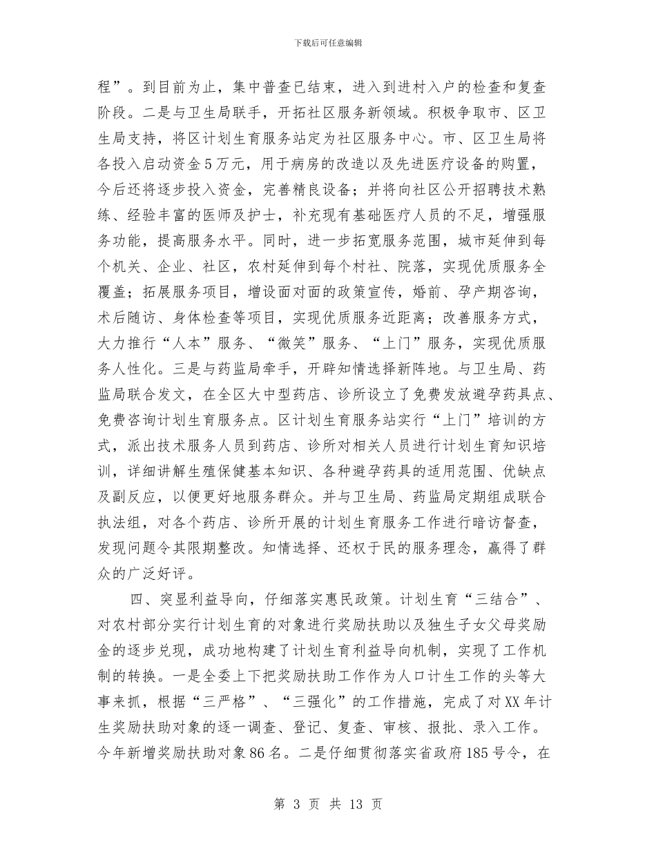 计生委抓宣传优服务半年工作总结与计生委政务上半年的工作总结汇编_第3页