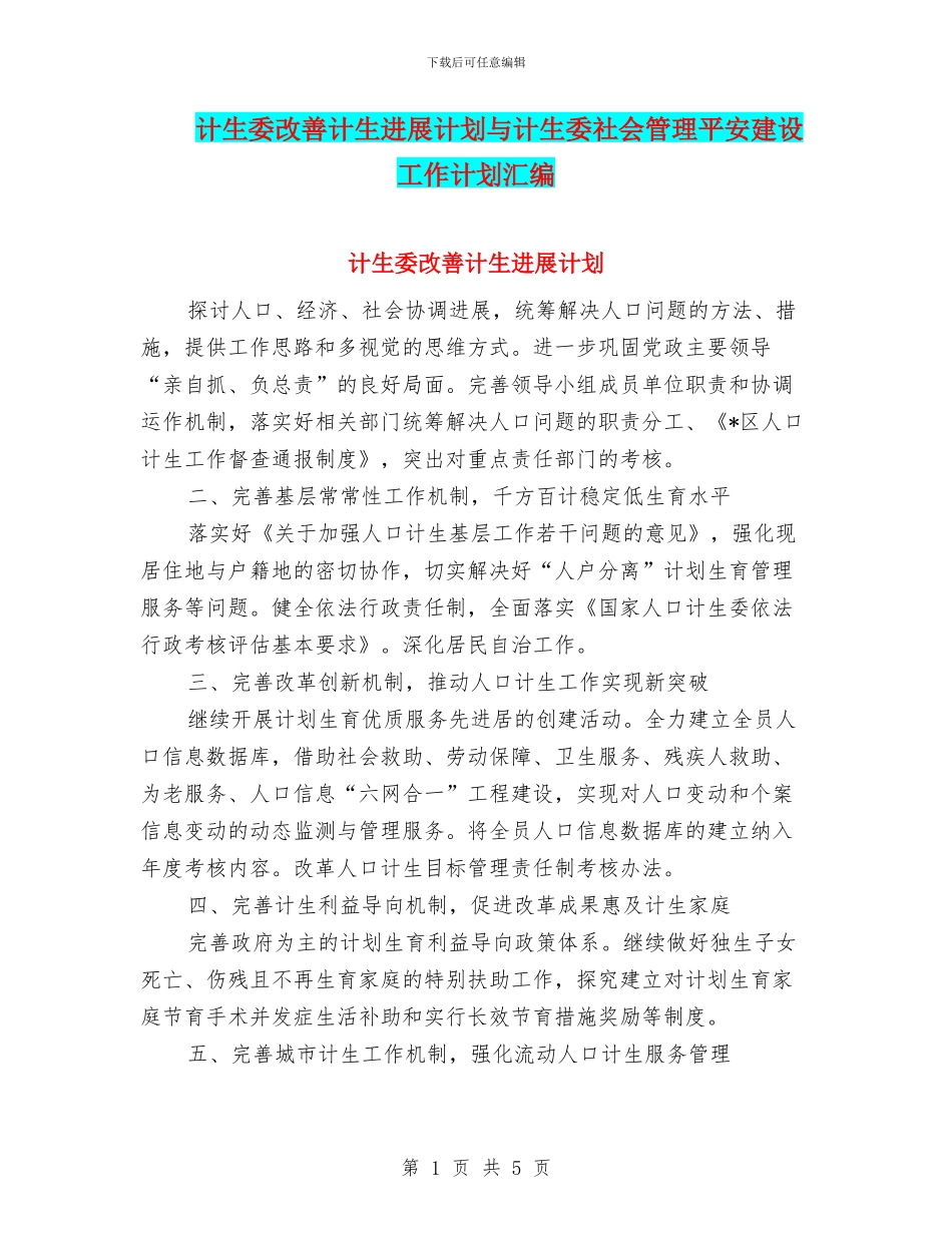计生委改善计生发展计划与计生委社会管理平安建设工作计划汇编_第1页